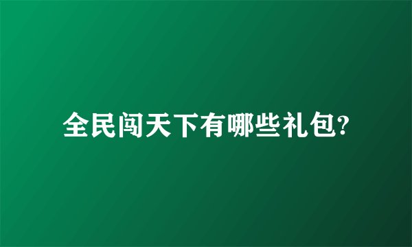 全民闯天下有哪些礼包?