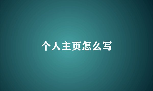 个人主页怎么写
