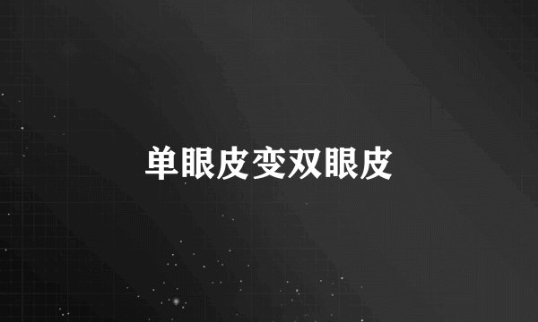 单眼皮变双眼皮