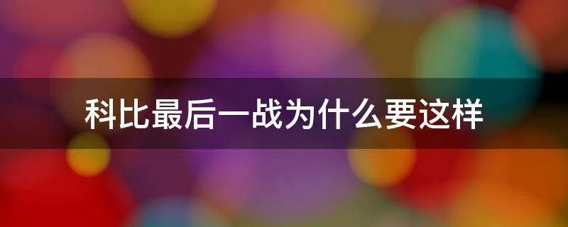 科比最后一战为什么要这样