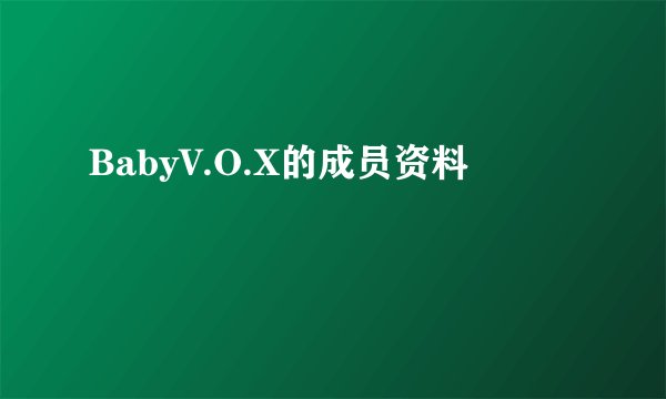 BabyV.O.X的成员资料