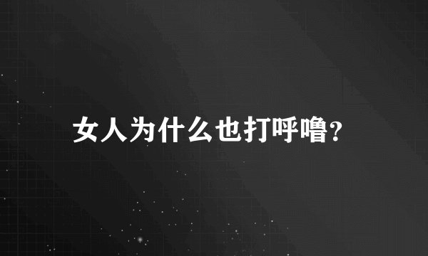 女人为什么也打呼噜？
