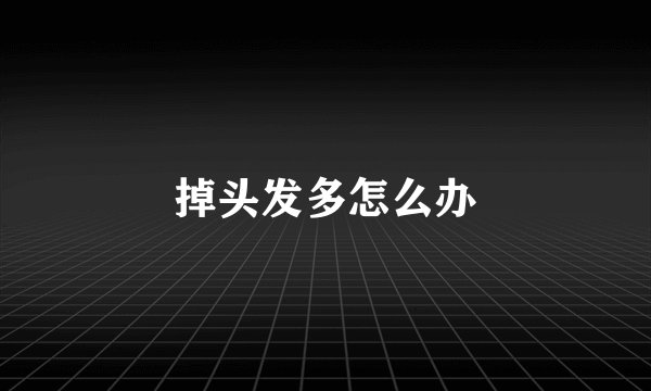 掉头发多怎么办