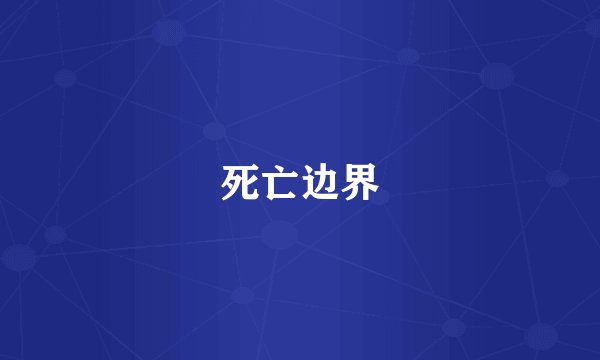 死亡边界