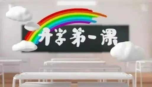 2020年开学第一课读后感开头结尾怎么写