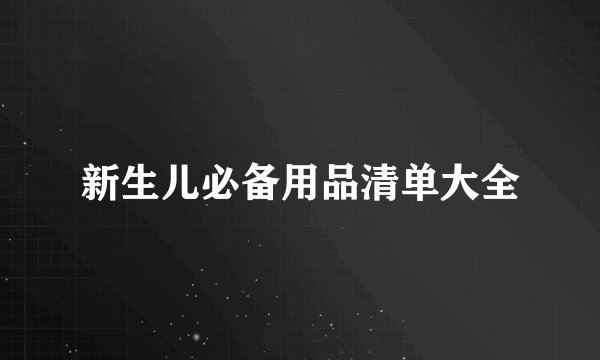 新生儿必备用品清单大全