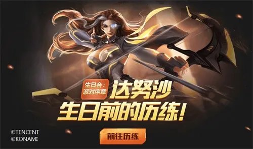《魂斗罗:归来》达努沙生日会开启!福利的正确打开方式你get了吗?