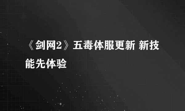 《剑网2》五毒体服更新 新技能先体验