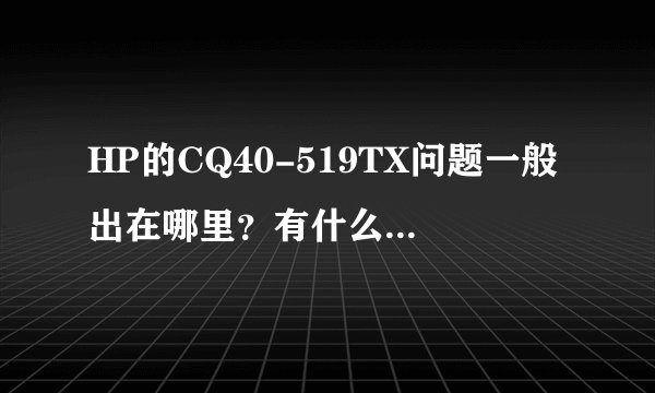 HP的CQ40-519TX问题一般出在哪里?有什么缺点?什么时候上市的?