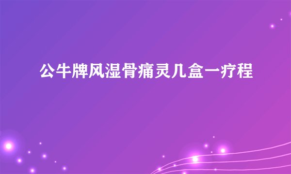 公牛牌风湿骨痛灵几盒一疗程
