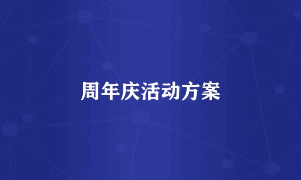 周年庆活动方案