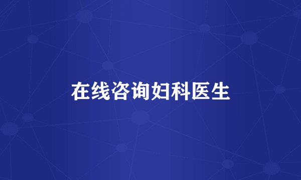 在线咨询妇科医生