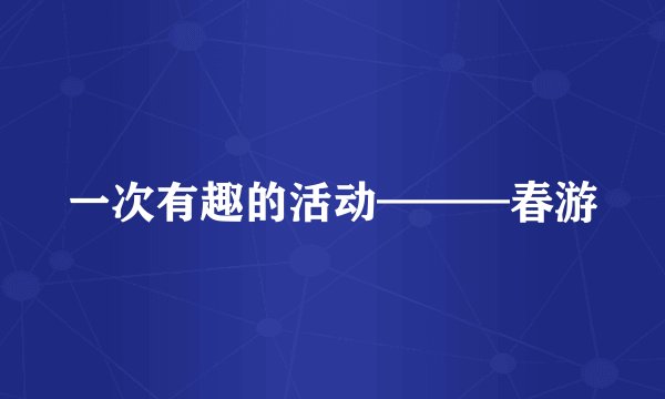 一次有趣的活动———春游