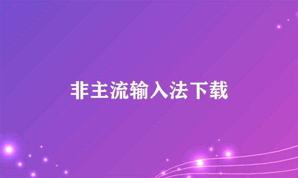 非主流输入法下载