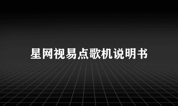 星网视易点歌机说明书