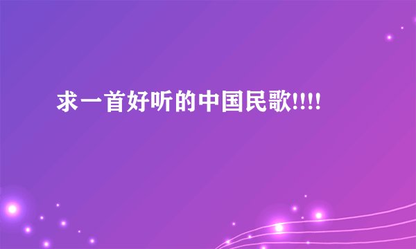 求一首好听的中国民歌!!!!