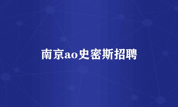 南京ao史密斯招聘