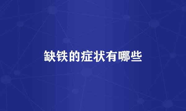 缺铁的症状有哪些