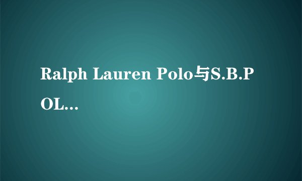 Ralph Lauren Polo与S.B.POLO的关系是什么？