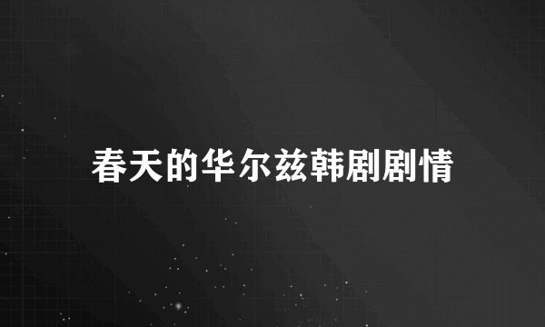 春天的华尔兹韩剧剧情