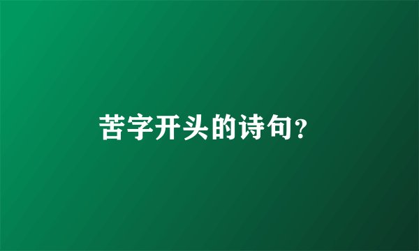 苦字开头的诗句？