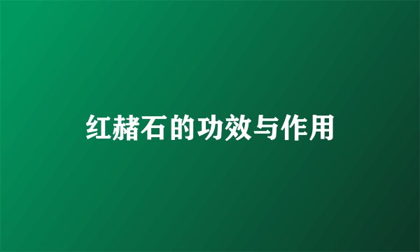 红赭石的功效与作用