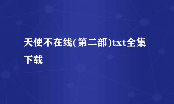 天使不在线(第二部)txt全集下载