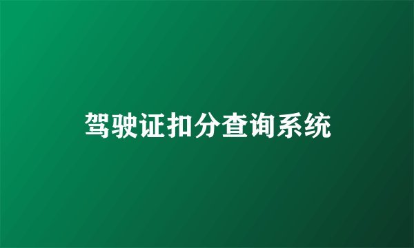 驾驶证扣分查询系统