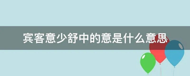 宾客意少舒中的意是什么意思