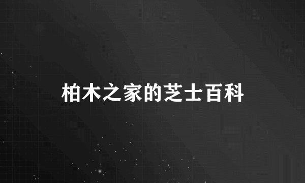 柏木之家的芝士百科