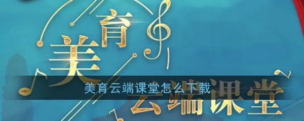 《美育云端课堂》app下载地址