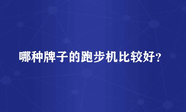 哪种牌子的跑步机比较好？