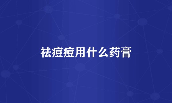 祛痘痘用什么药膏