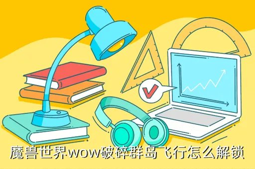 破碎群岛飞行，魔兽世界到底怎样才能在破碎群岛飞行
