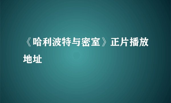《哈利波特与密室》正片播放地址