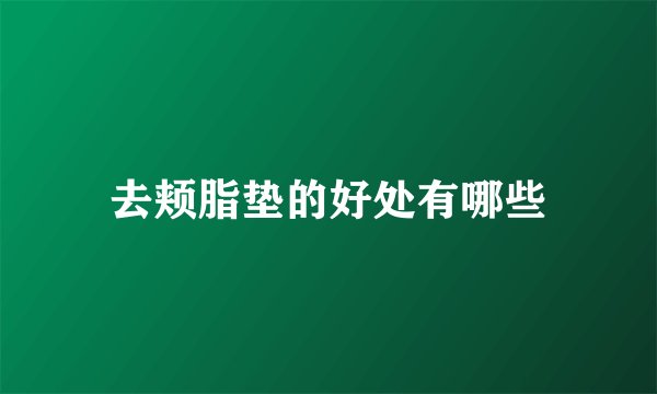 去颊脂垫的好处有哪些