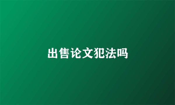 出售论文犯法吗