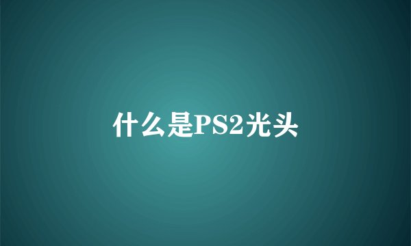 什么是PS2光头