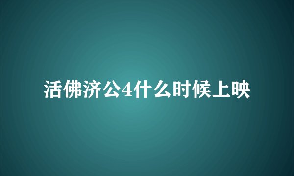 活佛济公4什么时候上映
