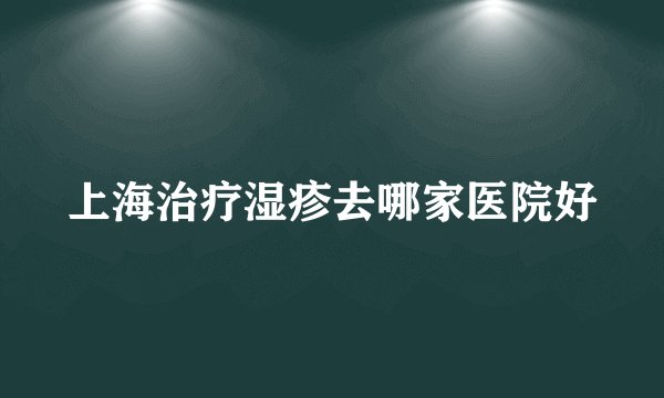 上海治疗湿疹去哪家医院好