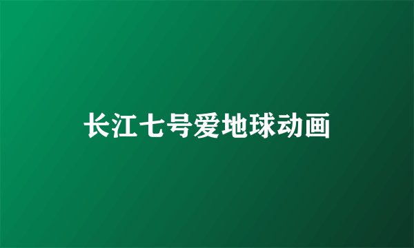 长江七号爱地球动画