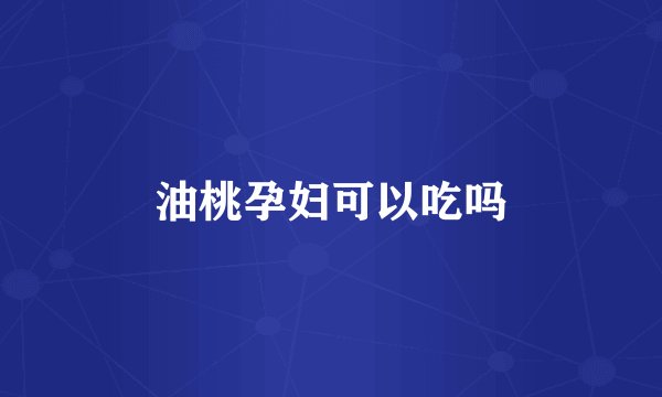 油桃孕妇可以吃吗