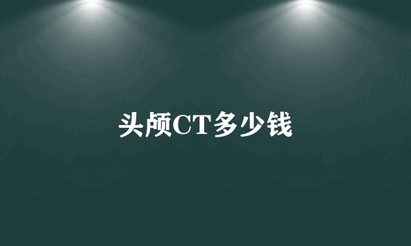 头颅CT多少钱