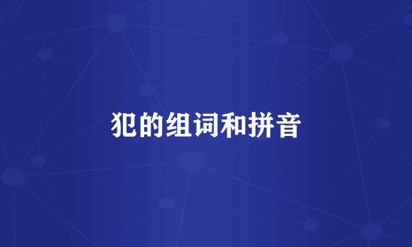 犯的组词和拼音