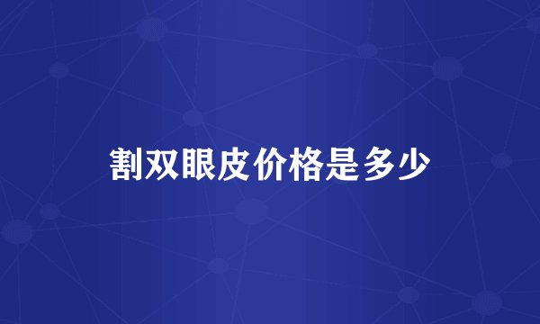 割双眼皮价格是多少