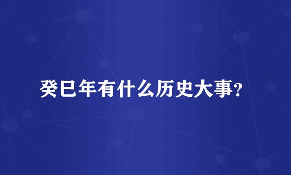 癸巳年有什么历史大事？