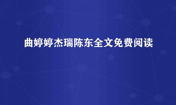 曲婷婷杰瑞陈东全文免费阅读
