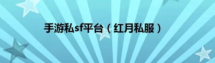 手游私sf平台（红月私服）