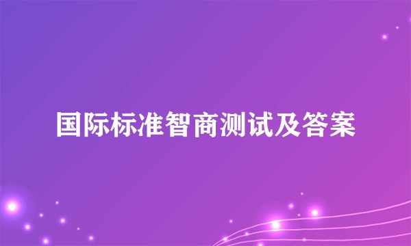 国际标准智商测试及答案
