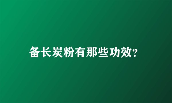 备长炭粉有那些功效？